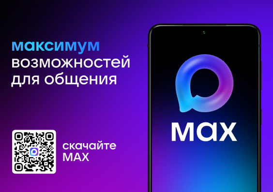Отечественный мессенджер "МАКС"