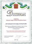 Награждение Дипломом за достижение высоких результатов в улучшении качества и безопасности отечественных товаров (продукции и услуг) в номинации «Организация учета воды потребителям» Награждение Дипломом за достижение высоких результатов в улучшении качества и безопасности отечественных товаров (продукции и услуг) в номинации «Организация учета воды потребителям»