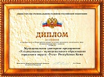 Награждение дипломом третьей степени Всероссийского Конкурса на лучшее предприятие, организацию в сфере жилищно-коммунального хозяйства Награждение дипломом третьей степени Всероссийского Конкурса на лучшее предприятие, организацию в сфере жилищно-коммунального хозяйства